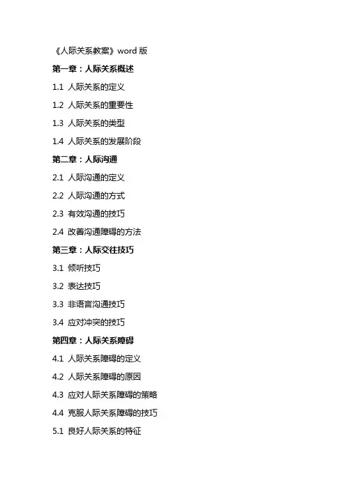 《人际关系教案》word版