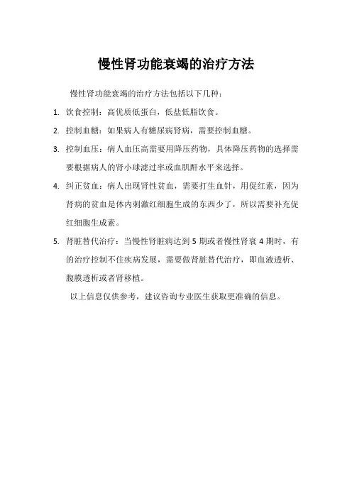 慢性肾功能衰竭的治疗方法