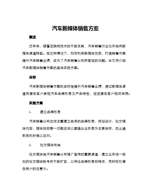 汽车新媒体销售方案