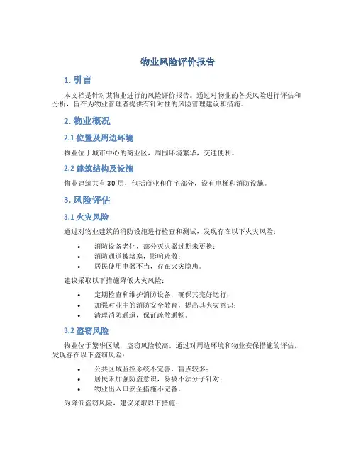 物业风险评价报告