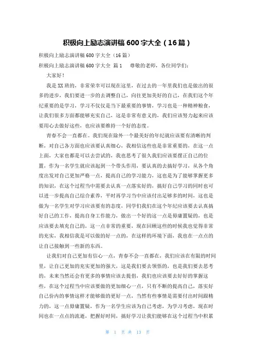 积极向上励志演讲稿600字大全(16篇)