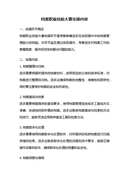 档案职业技能大赛实操内容