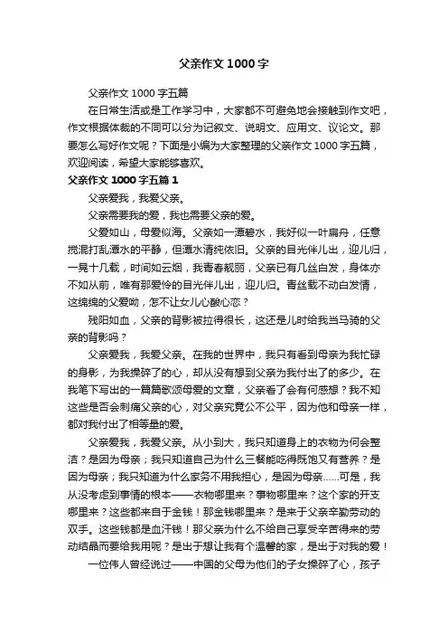父亲作文1000字五篇