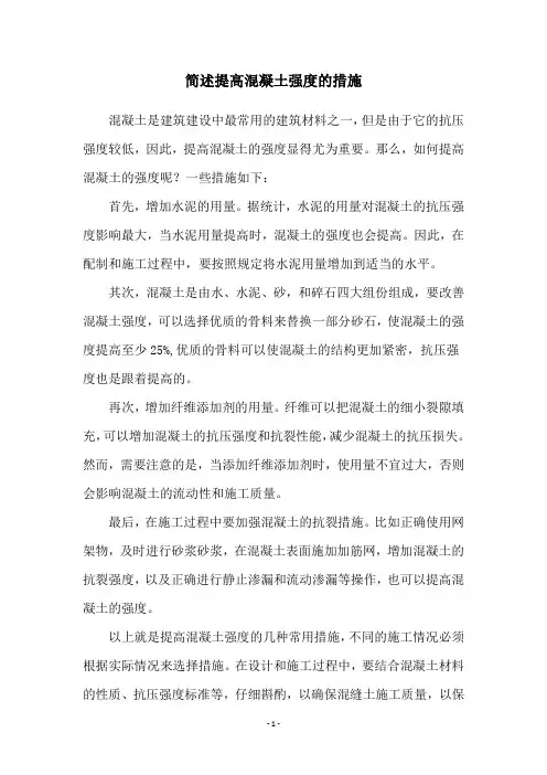简述提高混凝土强度的措施