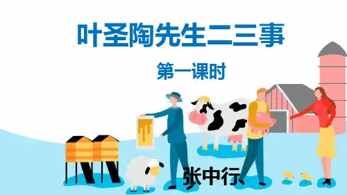 部编版语文七年级下册《叶圣陶先生二三事》教学课件PPT