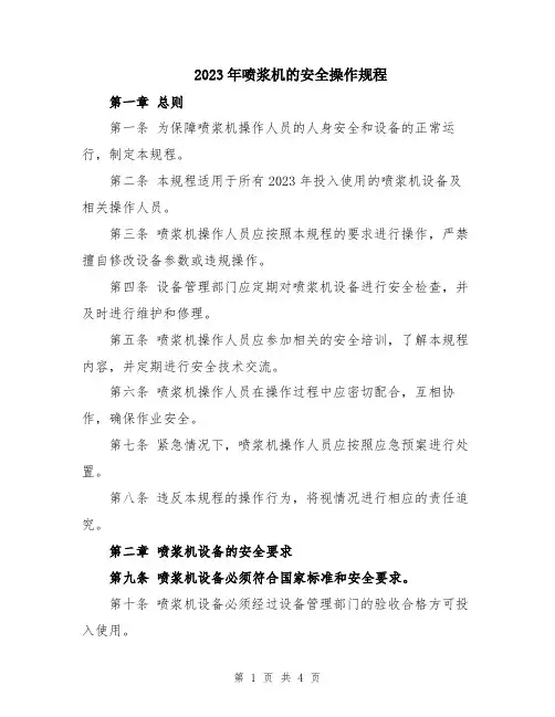 2023年喷浆机的安全操作规程