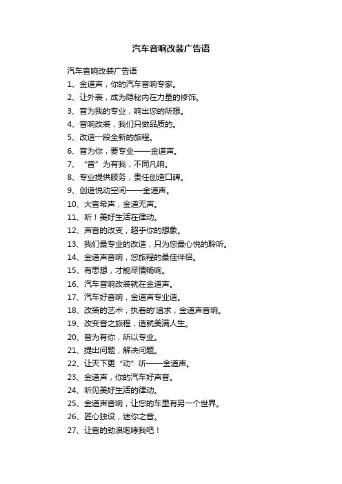 汽车音响改装广告语