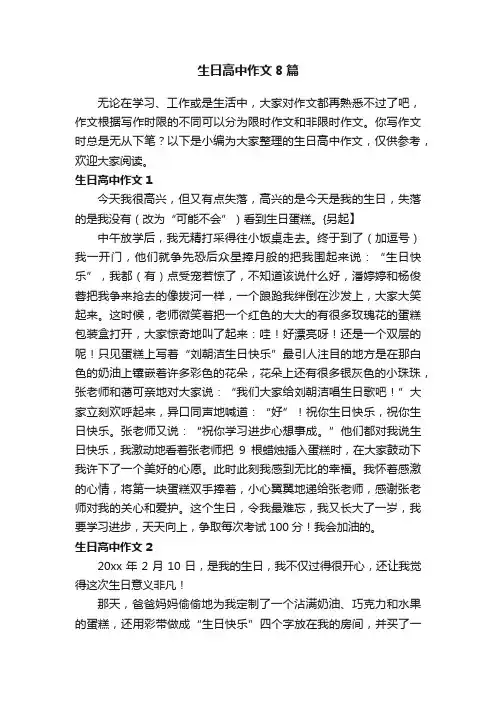 生日高中作文8篇