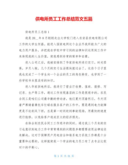 供电所员工工作总结范文五篇