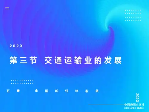 初一地理第三节交通运输业的发展