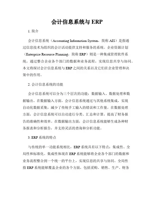 会计信息系统与ERP