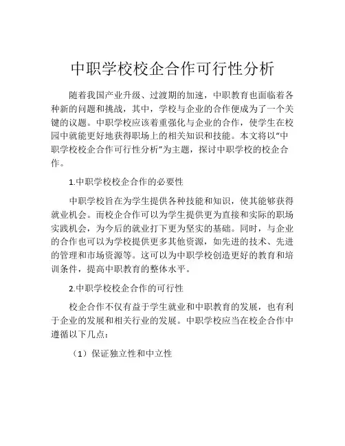 中职学校校企合作可行性分析