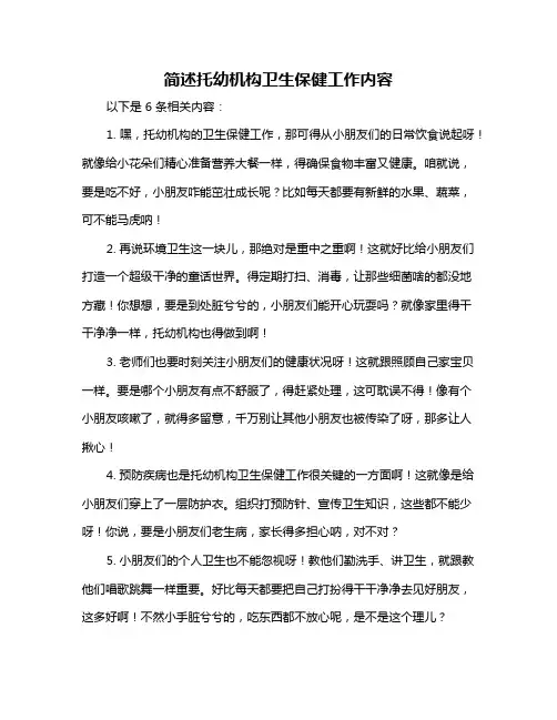 简述托幼机构卫生保健工作内容