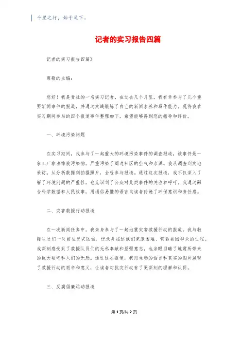 记者的实习报告四篇