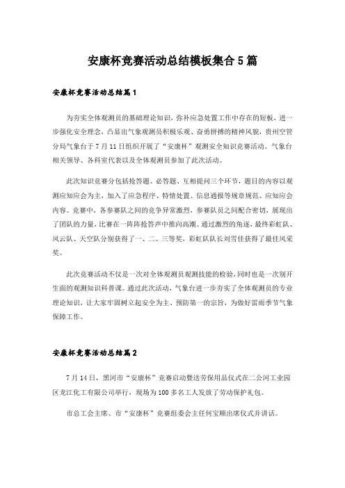 安康杯竞赛活动总结模板集合5篇