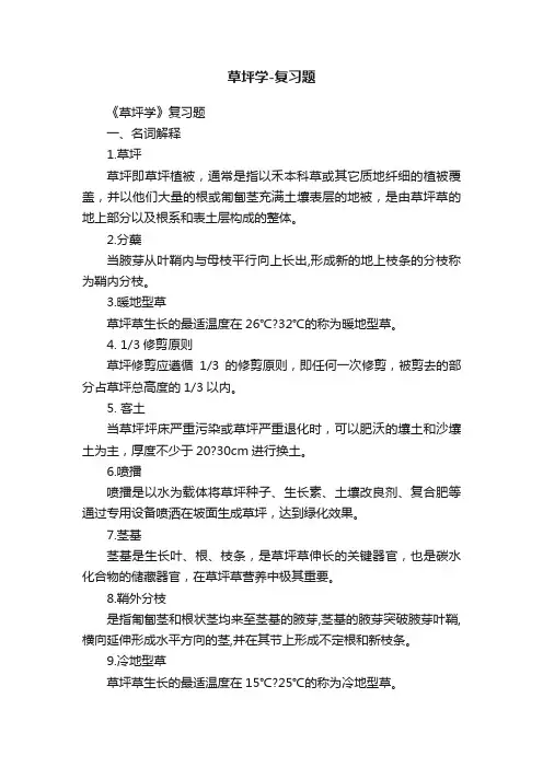 草坪学-复习题