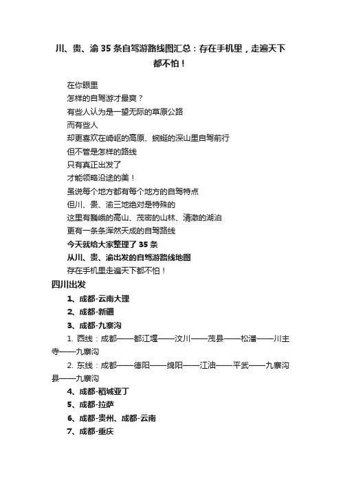 川、贵、渝35条自驾游路线图汇总：存在手机里，走遍天下都不怕！