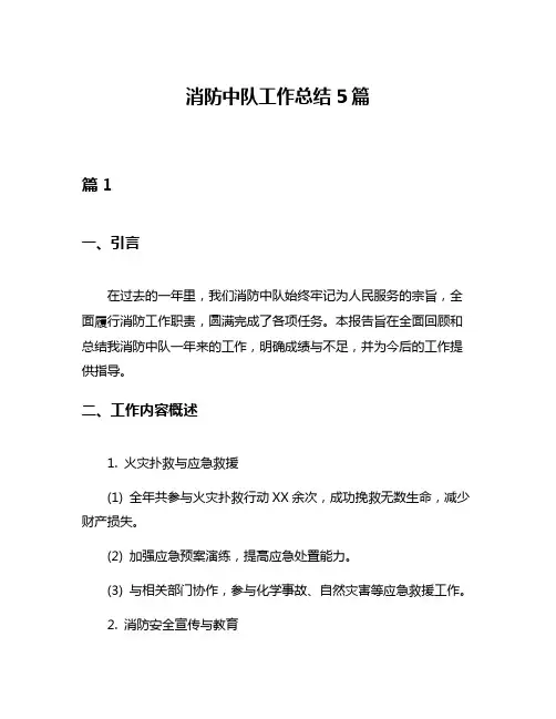 消防中队工作总结5篇