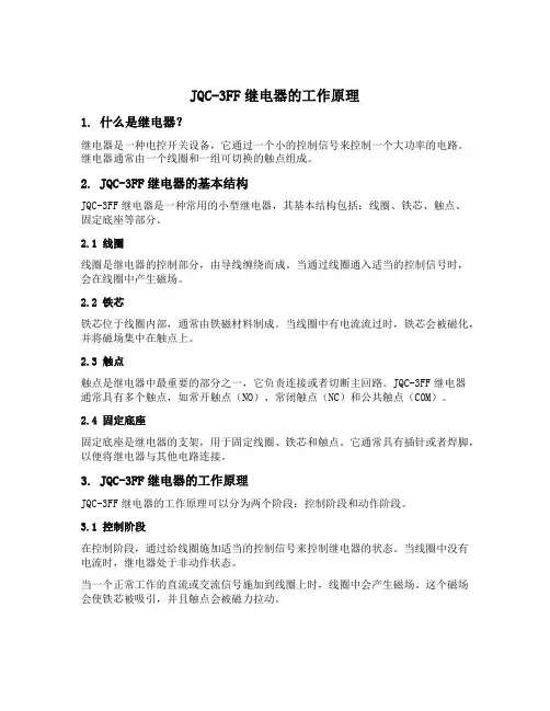 jqc3ff继电器工作原理