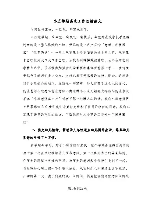 小班学期亮点工作总结范文(9篇)