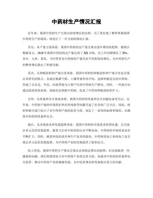 中药材生产情况汇报