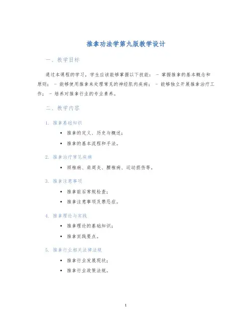 推拿功法学第九版教学设计
