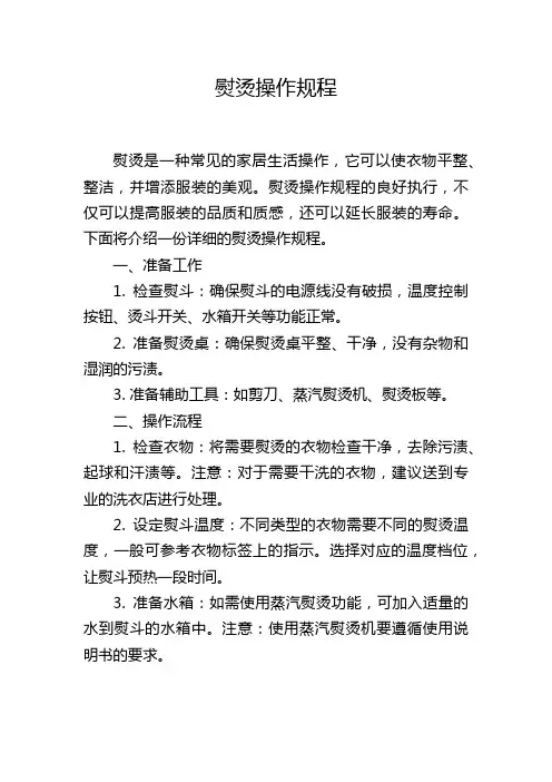 熨烫操作规程