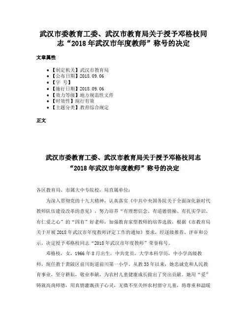 武汉市委教育工委、武汉市教育局关于授予邓格枝同志“2018年武汉市年度教师”称号的决定