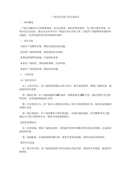 广场亮化升级工程方案设计
