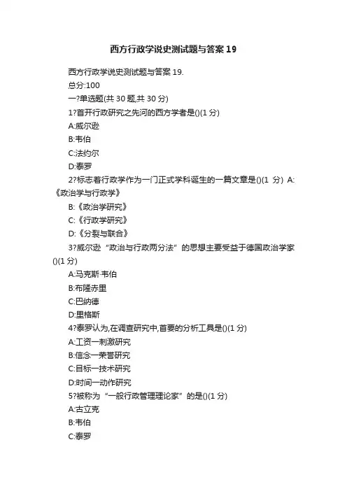 西方行政学说史测试题与答案19