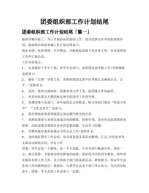 团委组织部工作计划结尾