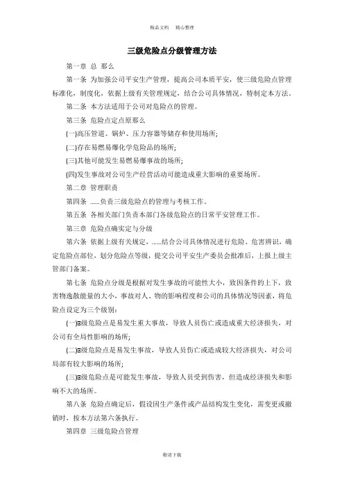 【实用】2021-三级危险点分级管理办法