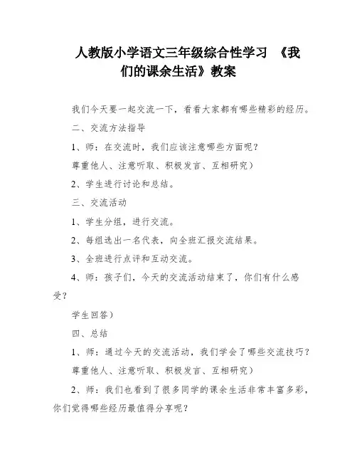 人教版小学语文三年级综合性学习 《我们的课余生活》教案
