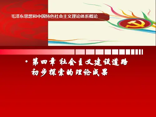 2013第四章社会主义建设道路初步探索的理论成