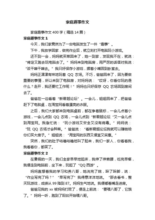 家庭趣事作文400字（精选14篇）
