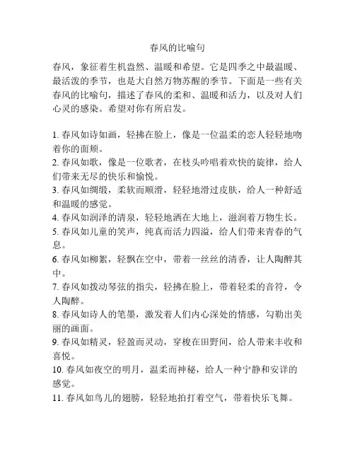 春风的比喻句