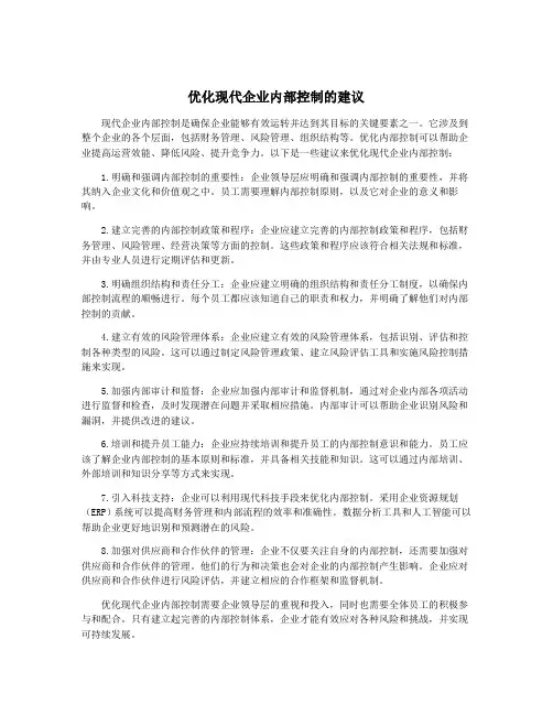 优化现代企业内部控制的建议