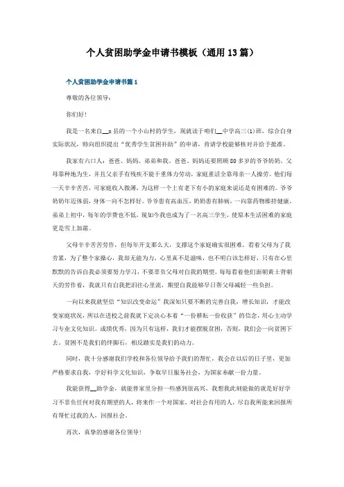 个人贫困助学金申请书模板(13篇)