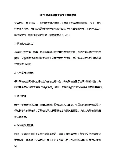 2023年金属材料工程专业考研院校