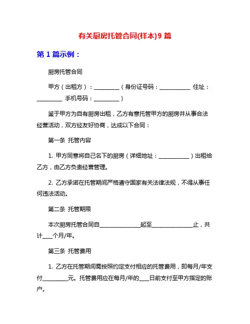 有关厨房托管合同(样本)9篇