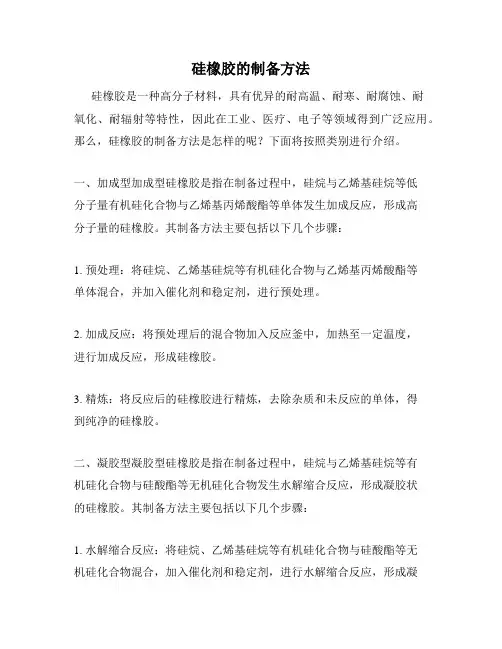 硅橡胶的制备方法