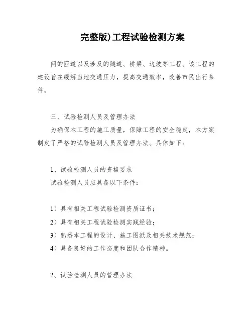完整版)工程试验检测方案
