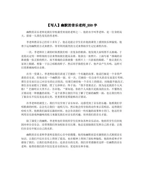 【写人】幽默的音乐老师_550字