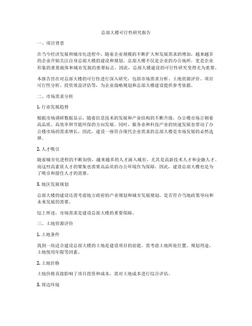 总部大楼可行性研究报告