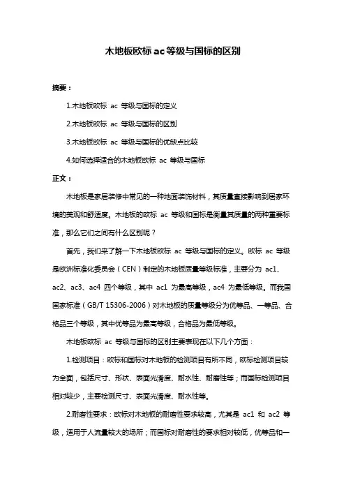 木地板欧标ac等级与国标的区别