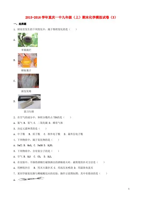 重庆市一中九年级化学上学期期末模拟试卷(3)(含解析) 新人教版