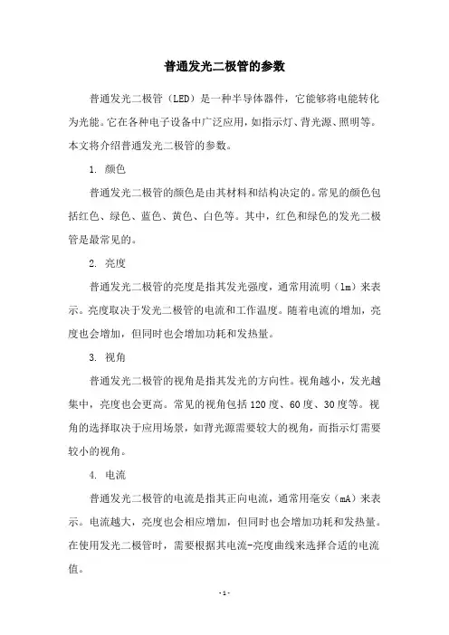 普通发光二极管的参数