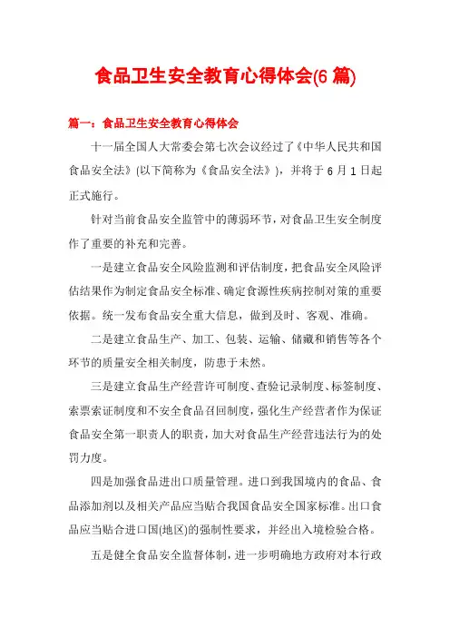 食品卫生安全教育心得体会(6篇)