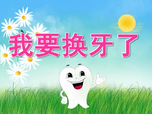 大班健康《我要换牙了》 课件