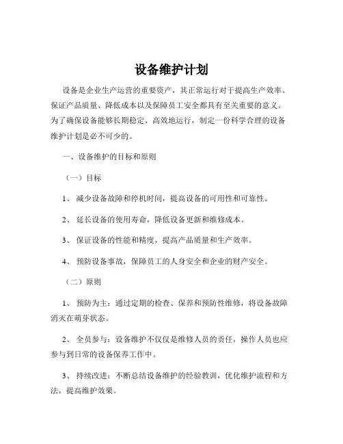 设备维护计划
